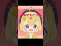 【#竹雫まい】噛んだとしてもまだ羽ばたける！【君と私わたがしたわし】#Shorts