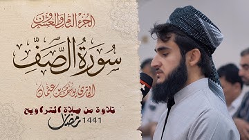 خشوع والطمأنية من سورة الصف بصوت القارئ يوسف عثمان / surah As-saff , Yusuf Othman