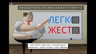 Побег от злого учителя!