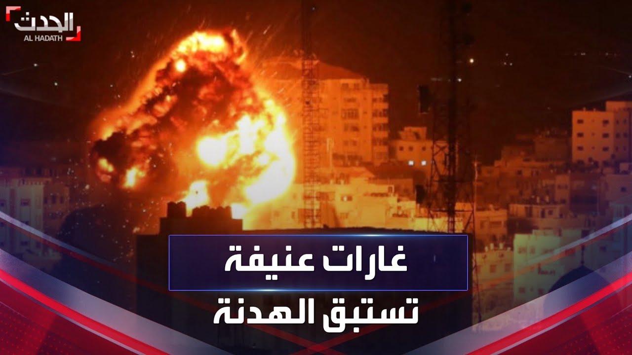 نشرة 15 غرينيتش | إسرائيل تستبق الهدنة بقصف عنيف على قطاع غزة