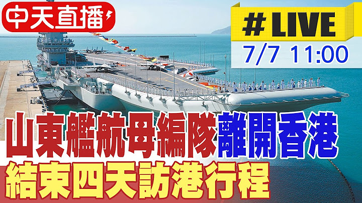 【中天直播 #LIVE】山東艦航母編隊離開香港 結束四天訪港行程 20250707 @全球大視野Global_Vision