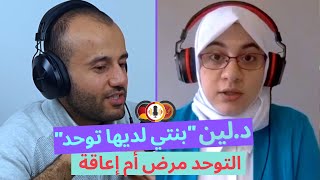 44 التوحد من وجهة نظر أم وطبيبة|نظرة المجتمع العربي للتوحد|طفلي لديه توحد|التوحد مرض ام اعاقة؟