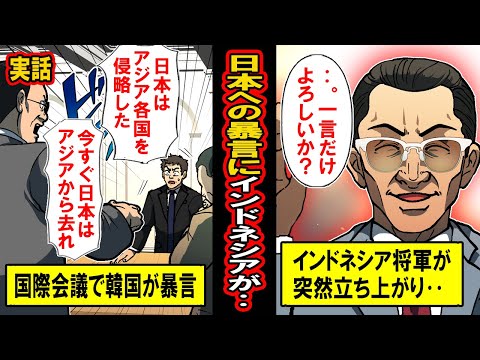 【実話】国際会議で韓国が日本へ暴言の嵐！黙っていたインドネシア将軍が突然立ち上がり放った一言が‥