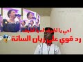 احي يا لطيف اه يا لطيف رد قوي على ريان الساتة شوفوا المفاجأة 