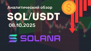 Аналитический обзор по инструменту SOLANA от 08.10.2025