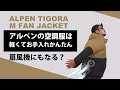 【扇風機にもなる？】アルペンの空調服は軽くてお手入れかんたん[長袖とベストタイプの比較も]