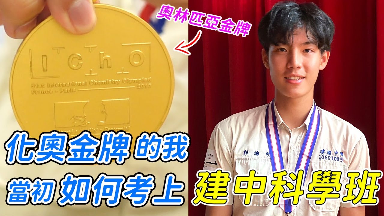 化奧金牌的我當初如何考上建中科學班? 科學班準備攻略