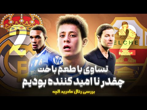 رئال مادرید ۲ ۲ الچه افتضاحی از آلونسو و بازیکنان 