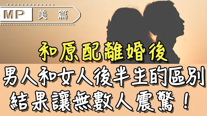 美篇：和原配離婚後，男人和女人後半生的區別，結果讓無數人震驚！ - 天天要聞