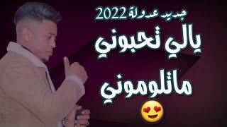 جديد عادل قاشي 2022 يالي تحبوني لا تلوموني + ديميل فليكسيتها | جديد عدولة 2022