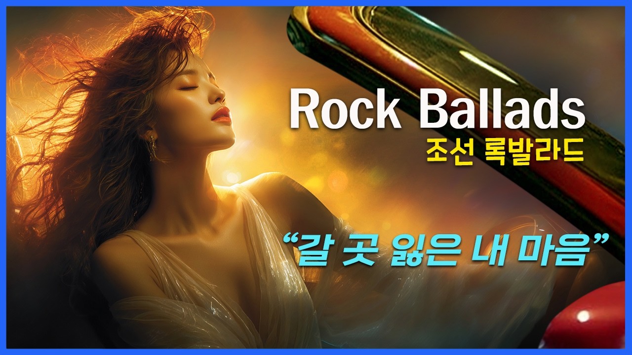 락발라드 / Rock Ballads / 여성 보컬 - 감성 텐션 폭발 / 한국어 영어 자막 / Korea Rock Ballad / AI Music / 갈 곳 잃은 내 마음