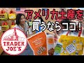 【アメリカのお土産】人気のスーパーTrader Joe'sでオススメのお土産を紹介します！| 日本に帰るお友達へ | 一緒に海外お買い物気分♪ | 国際結婚 | バイリンガル | サラセージ24