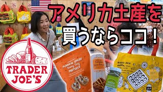 【アメリカのお土産】人気のスーパーTrader Joe'sでオススメのお土産を紹介します！| 日本に帰るお友達へ | 一緒に海外お買い物気分♪ | 国際結婚 | バイリンガル | サラセージ24