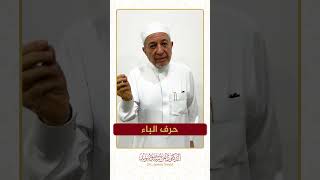 سلسلة الحروف العربية - حرف الباء - الشيخ أيمن سويد .