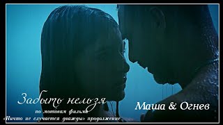 🇺🇦 Маша & Огнев) ▶Забыть нельзя || фильм «Ничто не случается дважды» продолжение