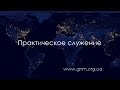 Практическое служение. Школа исцеления. 12.2013.