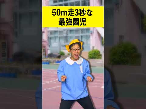 50m走3秒で走る園児