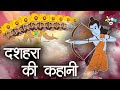 दशहरा की कहानी | The Story Of Dussehra | Dussehra Special | Hindi Moral Stories | Hindi Stories