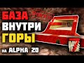 МЕГА БАЗА В ГОРЕ НА ALPHA 20 ► 7 DAYS TO DIE ГАЙДЫ ПО БАЗАМ