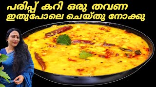 ചോറിനും ചപ്പാത്തിക്കും ഇനി ഒറ്റ കറി മതി | Kerala Style Parippu Curry Recipe In Malayalam