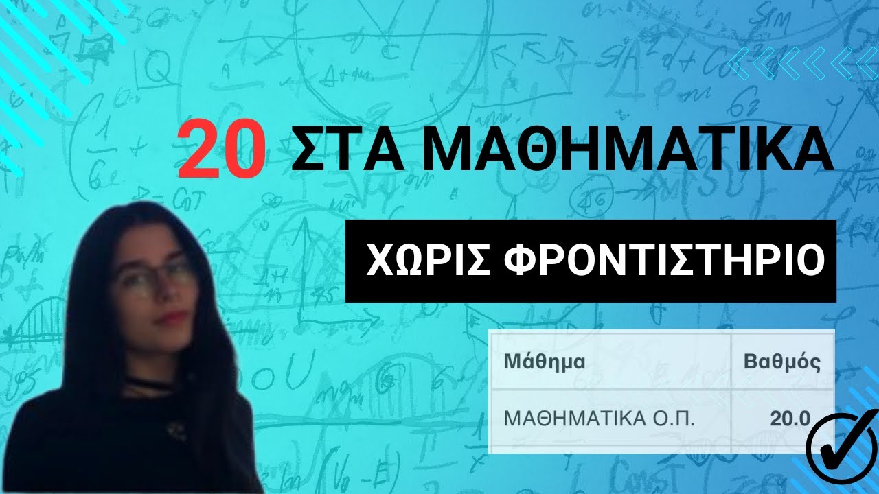 Έγραψα 20 στα Μαθηματικά Χωρίς Φροντιστήριο - Ο οδηγός μου για την Επιτυχία στις Πανελλήνιες