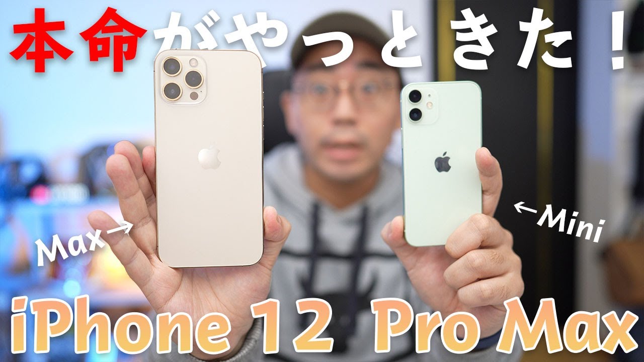 【今年の本命がついにきた！】新型iPhone 12 Pro Maxの開封レビュー&ファーストインプレッション - YouTube