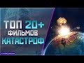 ТОП 20+ "ФИЛЬМОВ-КАТАСТРОФ" НА ВСЕ ВРЕМЕНА