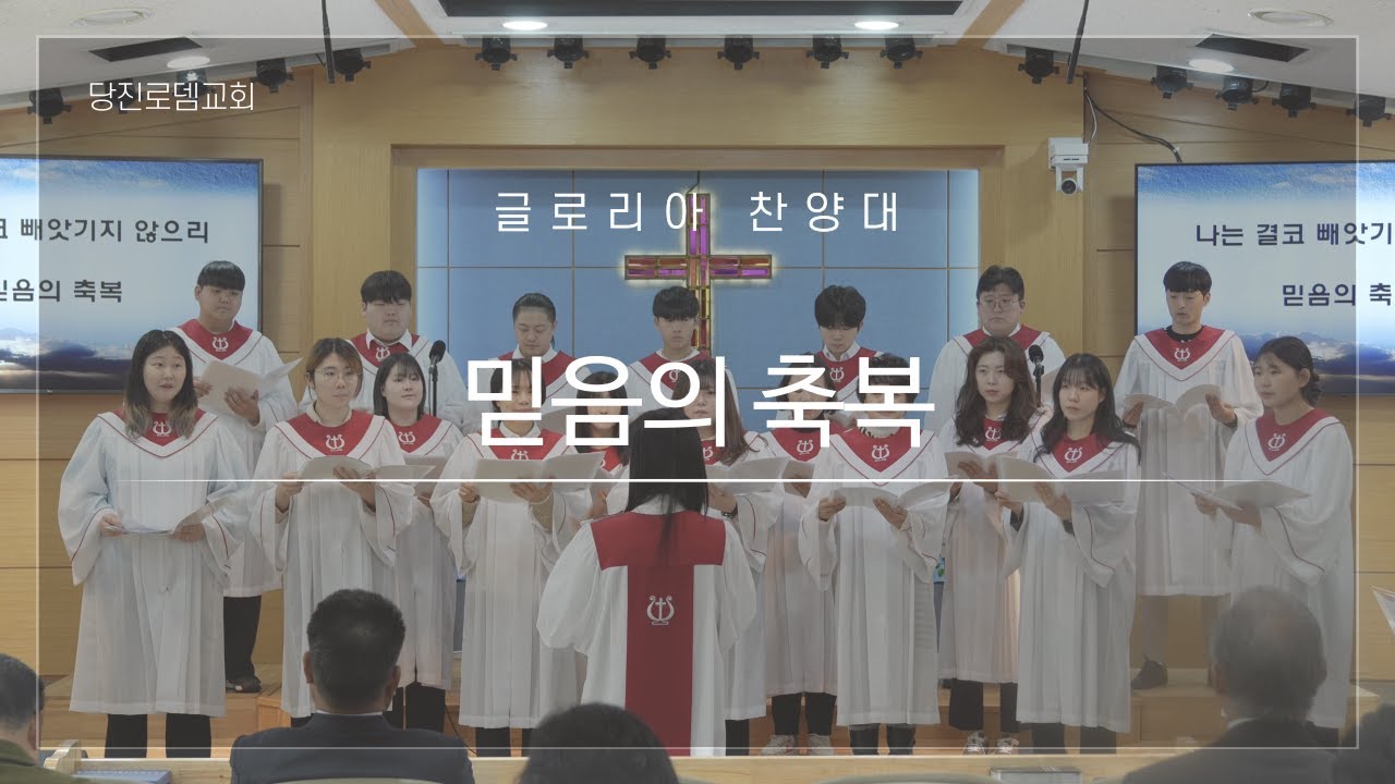 [글로리아 찬양대] 믿음의 축복 - 2026.01.11