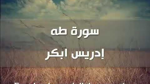 تلاوه مباركه سوره طه بصوت الشيخ إدريس ابكر