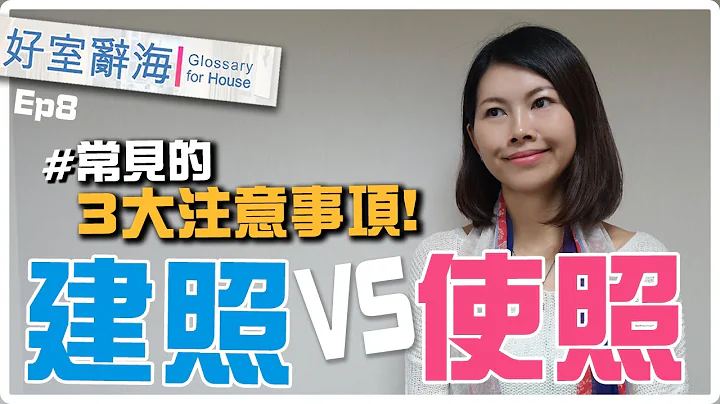 缺一不可的房子ID“建照”与“使照”｜邱爱莉 House123 - 天天要闻