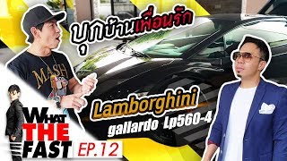 What the fast (WTF) | บุกบ้านเพื่อนรัก "ดีเจภูมิ" รีวิวแลมโบกินี่ Lamborhini EP.12