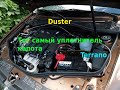 Duster (Terrano): Уплотнитель капота
