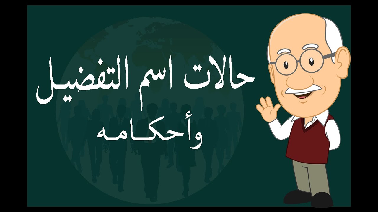 حالات وأحكام اسم التفضيل