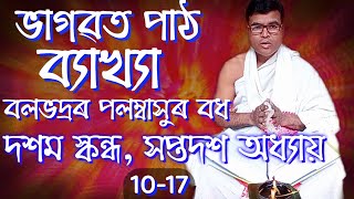 10/17 | ব্যাখ্যা | ভাগৱত পাঠ ও ব্যাখ্যা | Bhagawat Path aru bakhya | Baikha | Bhagwat Path | Vagobot by ভক্তি কথা : Bhakti Kotha 664 views 2 years ago 8 minutes, 20 seconds