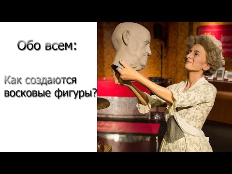Обо всем ▶ Музей Мадам Тюссо. Как создаются восковые фигуры?