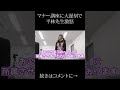 マナー講座に遅刻で平林先生が大激怒 #shorts