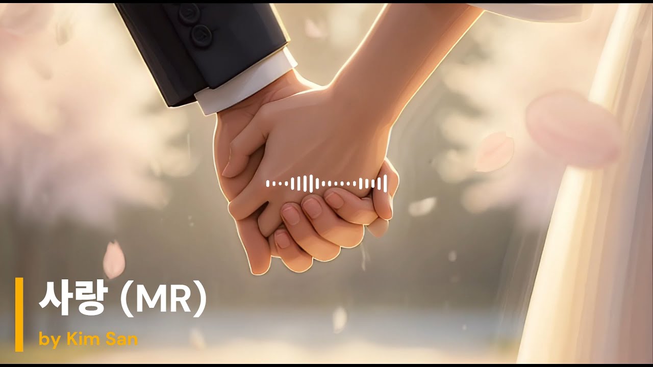 사랑 (MR) | kim san | 김산 | singer | Gyeongsangnam-do | Korean | Not AI creation