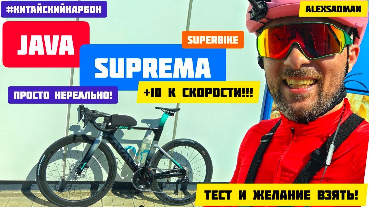 Java Suprema - просто нереально! Тренировка - тест нового китай карбона!