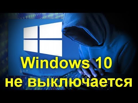 Windows 10 не выключается , возможные варианты решения проблемы.