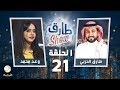 برنامج طارق شو الحلقة 21 - ضيف الحلقة وعد محمد