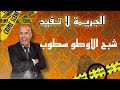 الخراز يروي قصة مرعبة شبح الاوطو سطوب قصة وقعات و يقد اي واحد يتعرض ليها Abdelkader Kharraz الخراز يروي قصة مرعبة شبح الاوطو سطوب قصة وقعات و يقد اي واحد يتعرض ليها Abdelkader Kharraz
