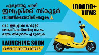 Please do not buy electric scooters NOW! Hold On!! ഇലക്ട്രിക്ക് സ്കൂട്ടർ വാങ്ങാൻ വരട്ടെ, OLA വരുന്നു