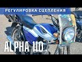 Регулировка сцепления Альфа 110. НЕ ТРОСИКОМ!!!