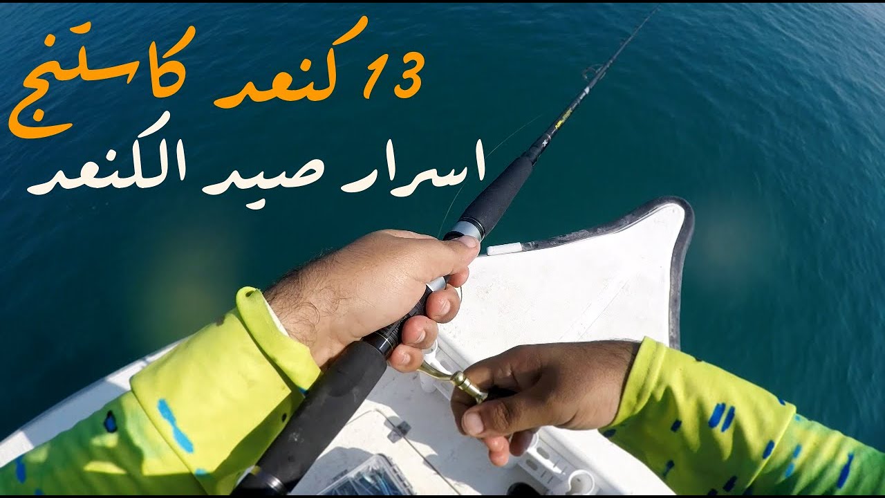 Kingfish fishing secrets casting  اسرار صيد الكنعد كاستنج