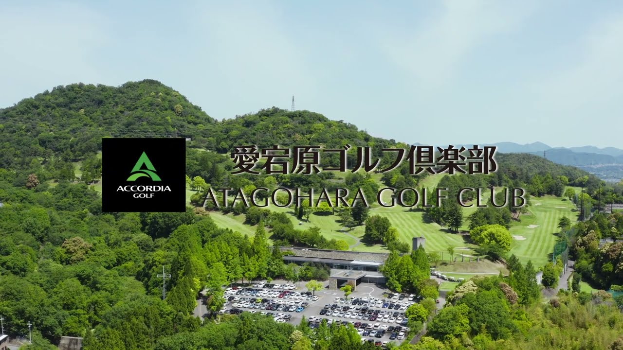 愛宕 原 ゴルフ 倶楽部