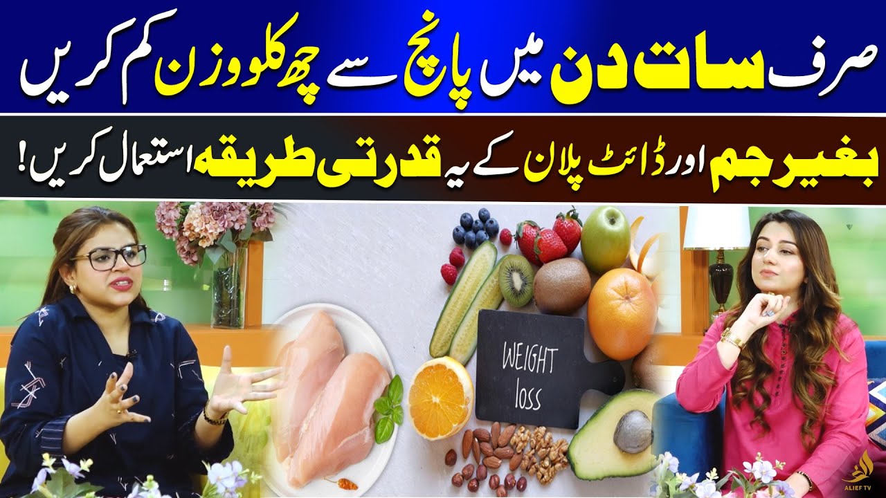 Lose Weight Naturally Without Gym | Simple Daily Habits for Fast Fat Loss | Nabeeha Ejaz | Alief TV