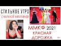 КРАСНАЯ ДОРОЖКА Московского Кинофестиваля (ММКФ) 2021. Обзор нарядов. 12+