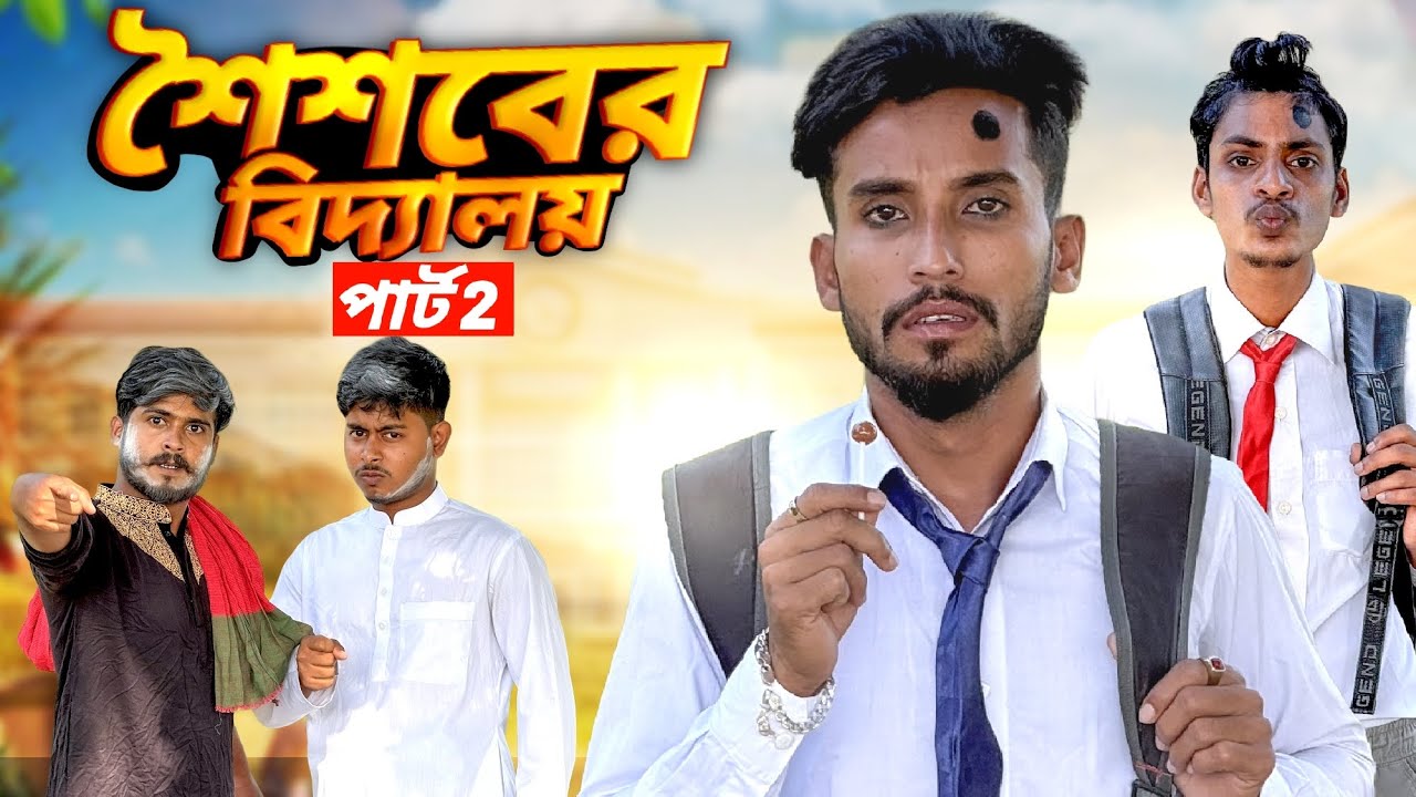শৈশবের  বিদ্যালয় 🤣 পার্ট 2😂।New Funny Video 2025।