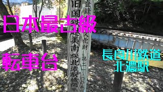 長良川鉄道（旧国鉄越美南線）終点　北濃駅と転車台