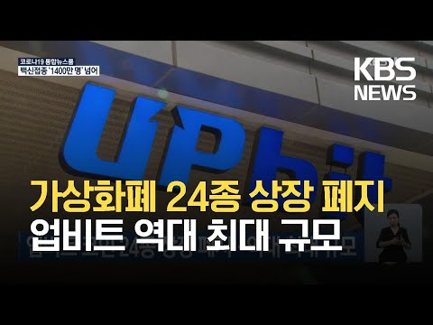 업비트 코인 24종 상장 폐지 역대 최대 규모 KBS 2021 06 19 